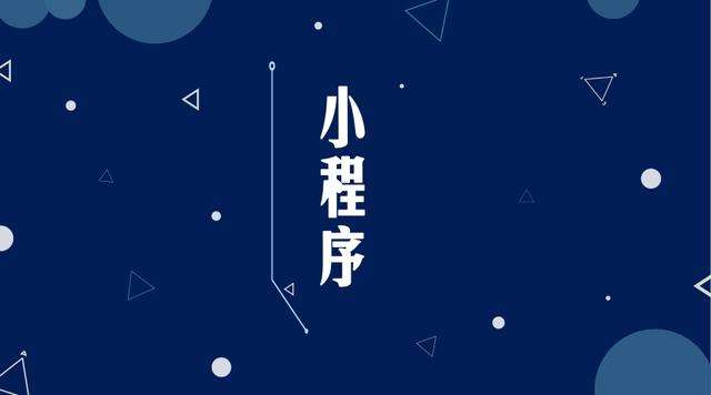 永嘉微信小程序开发公司分析企业如何发挥小程序的作用